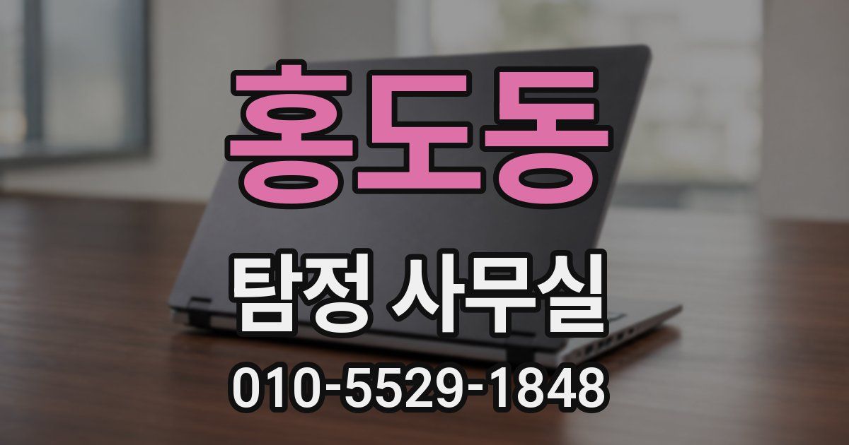 홍도동 탐정 사무실