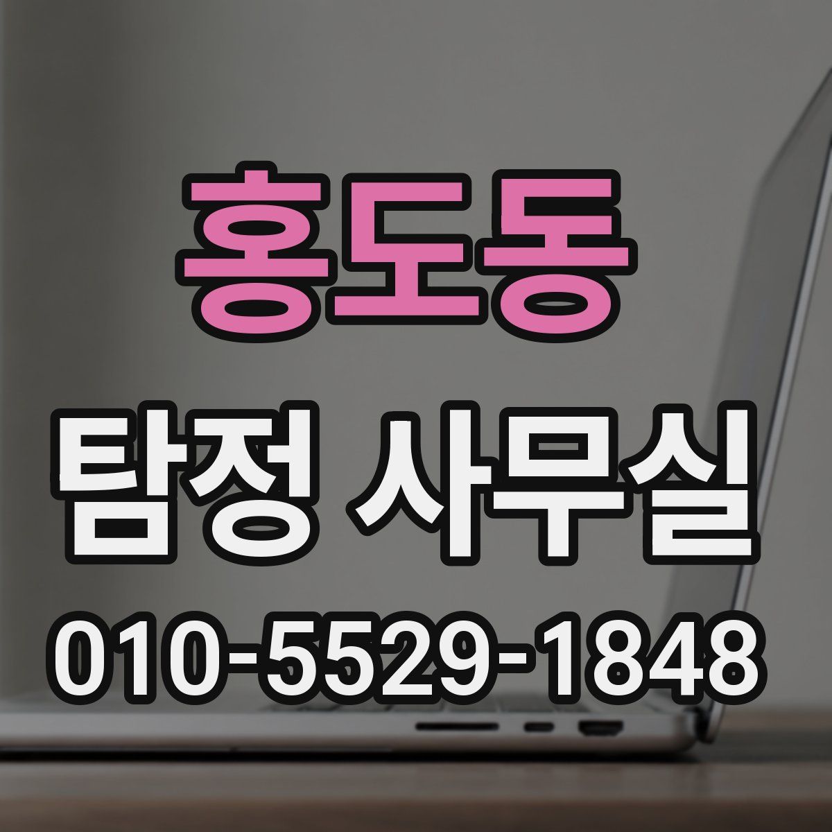 홍도동 탐정 사무실