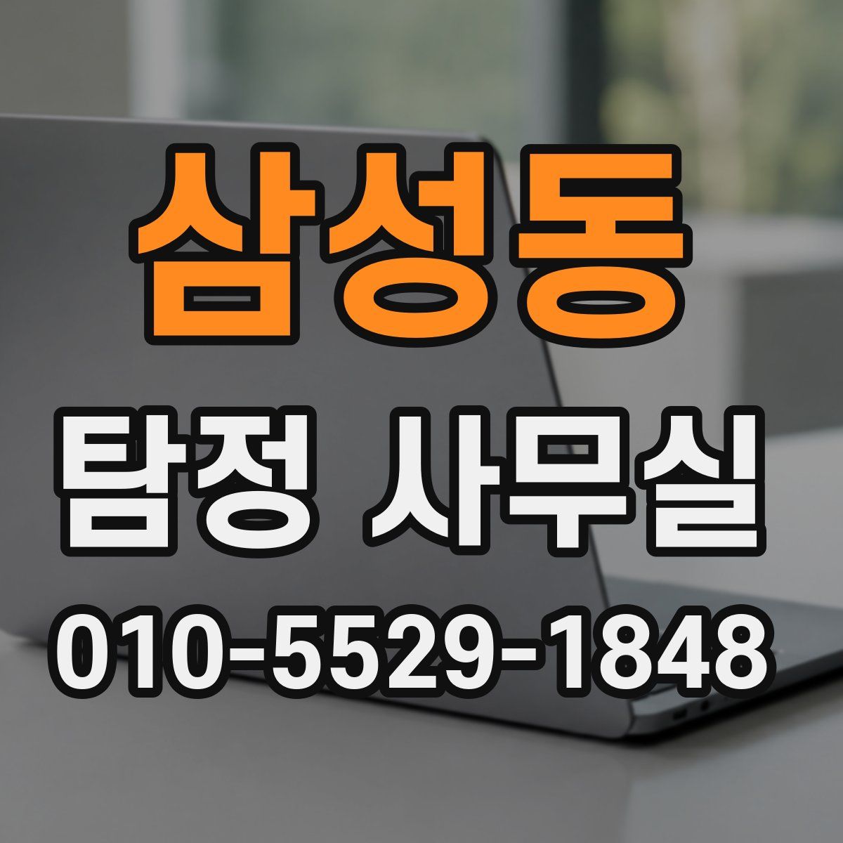 삼성동 탐정 사무실