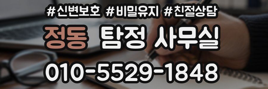 정동 탐정 사무실