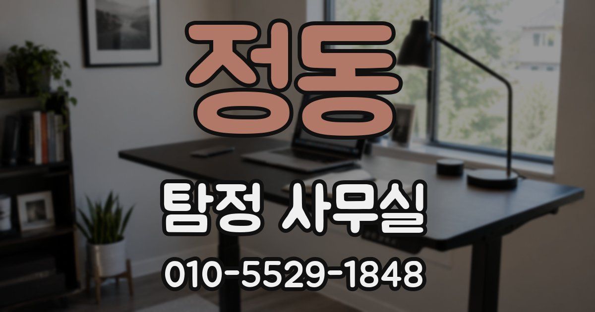 정동 탐정 사무실