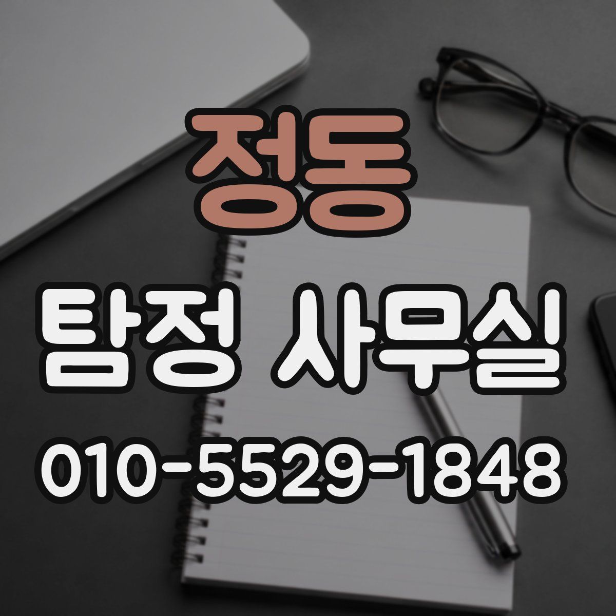 정동 탐정 사무실