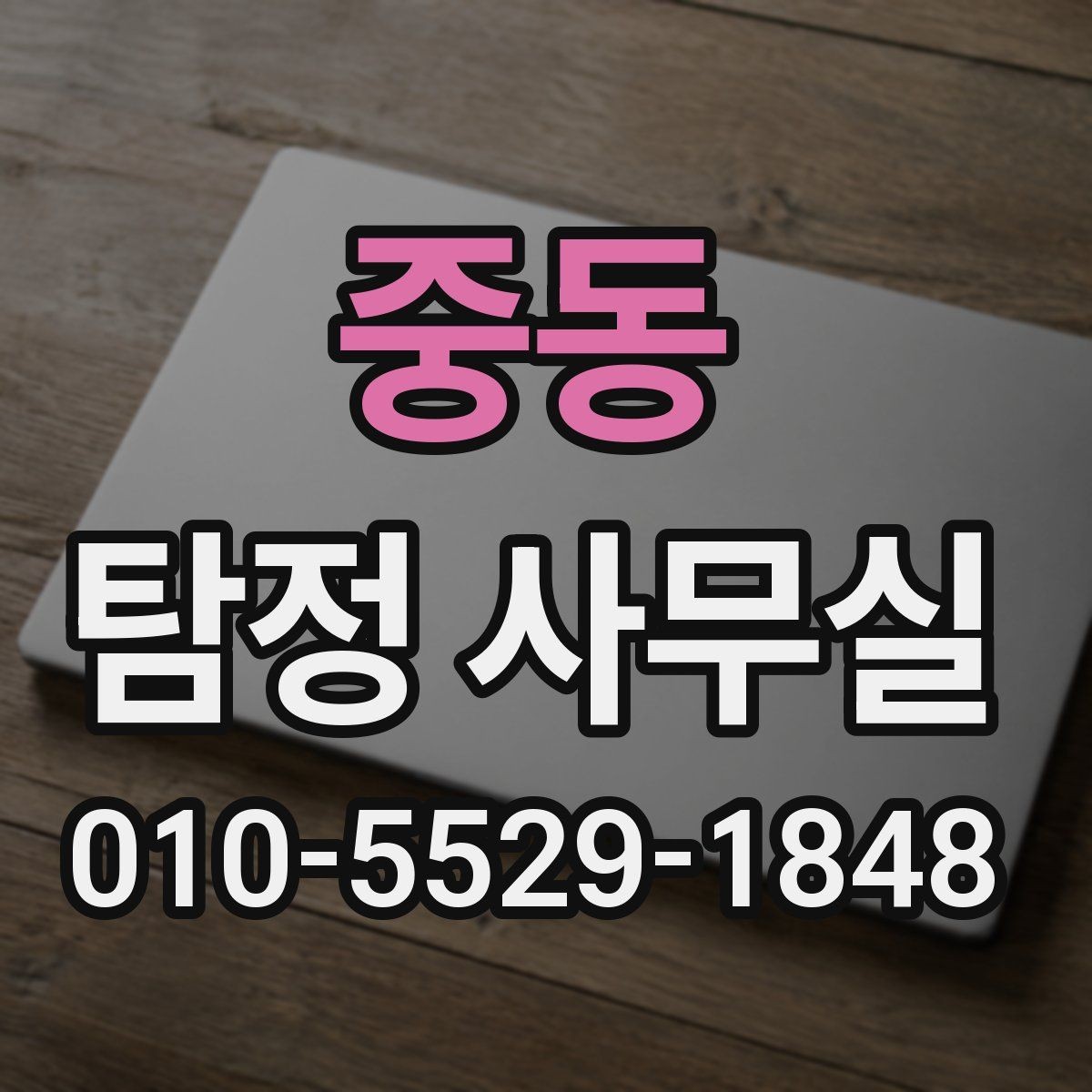 중동 탐정 사무실 사기 사건에서 진술과 자료를 맞추는 법