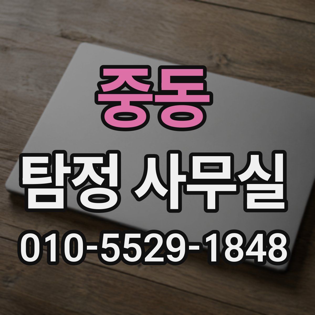 중동 탐정 사무실