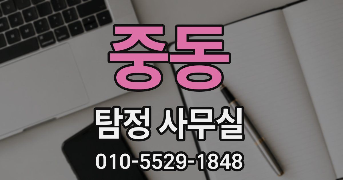 중동 탐정 사무실