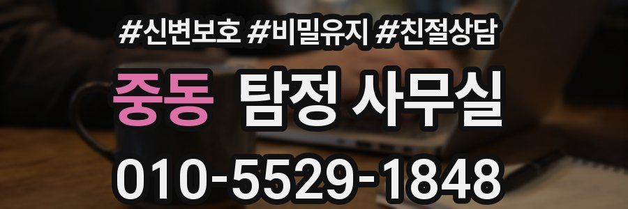 중동 탐정 사무실