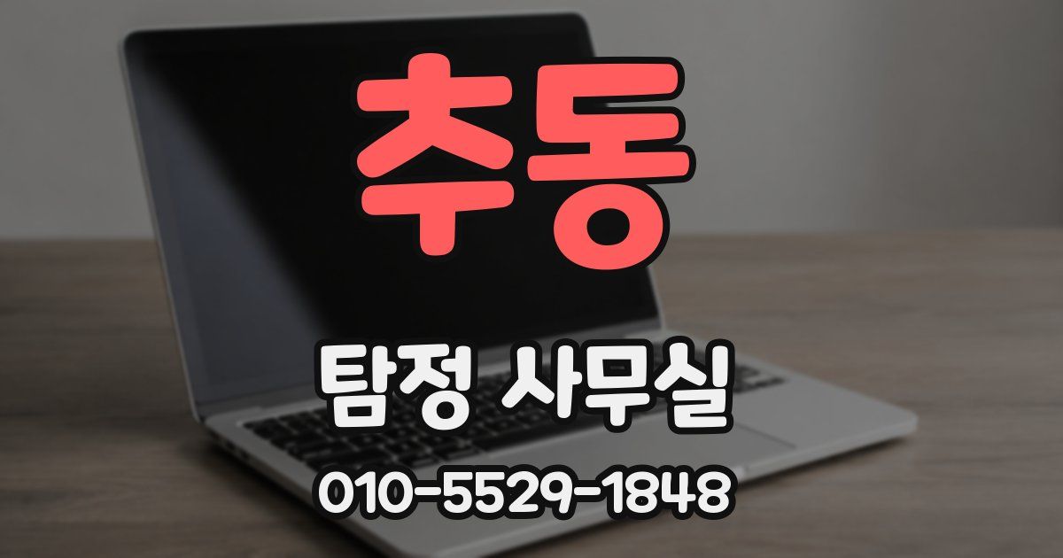 추동 탐정 사무실