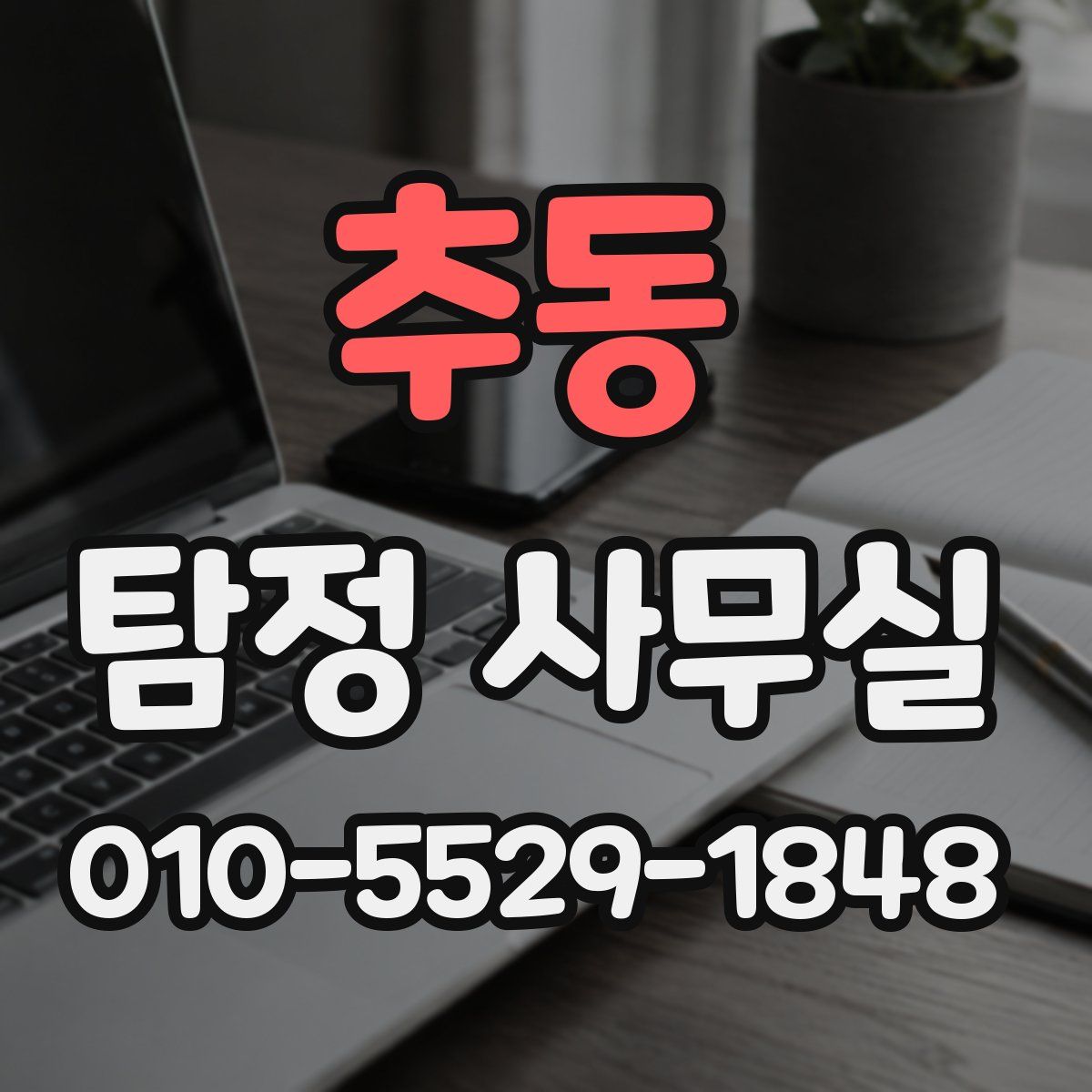 추동 탐정 사무실