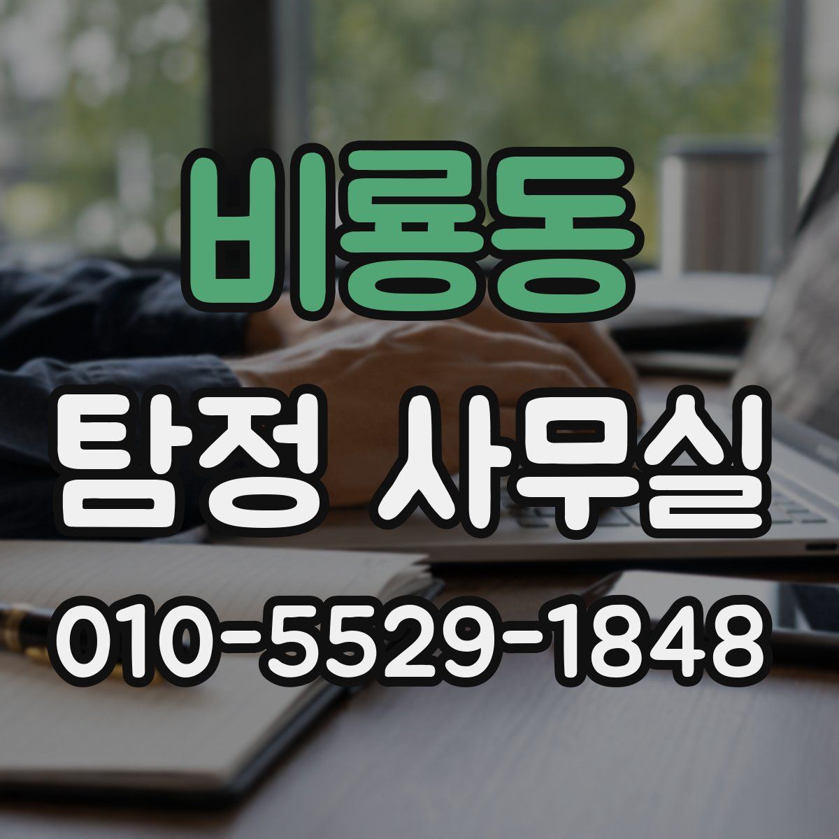비룡동 탐정 사무실