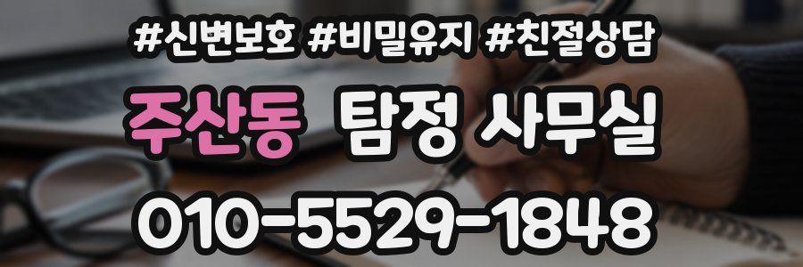 주산동 탐정 사무실