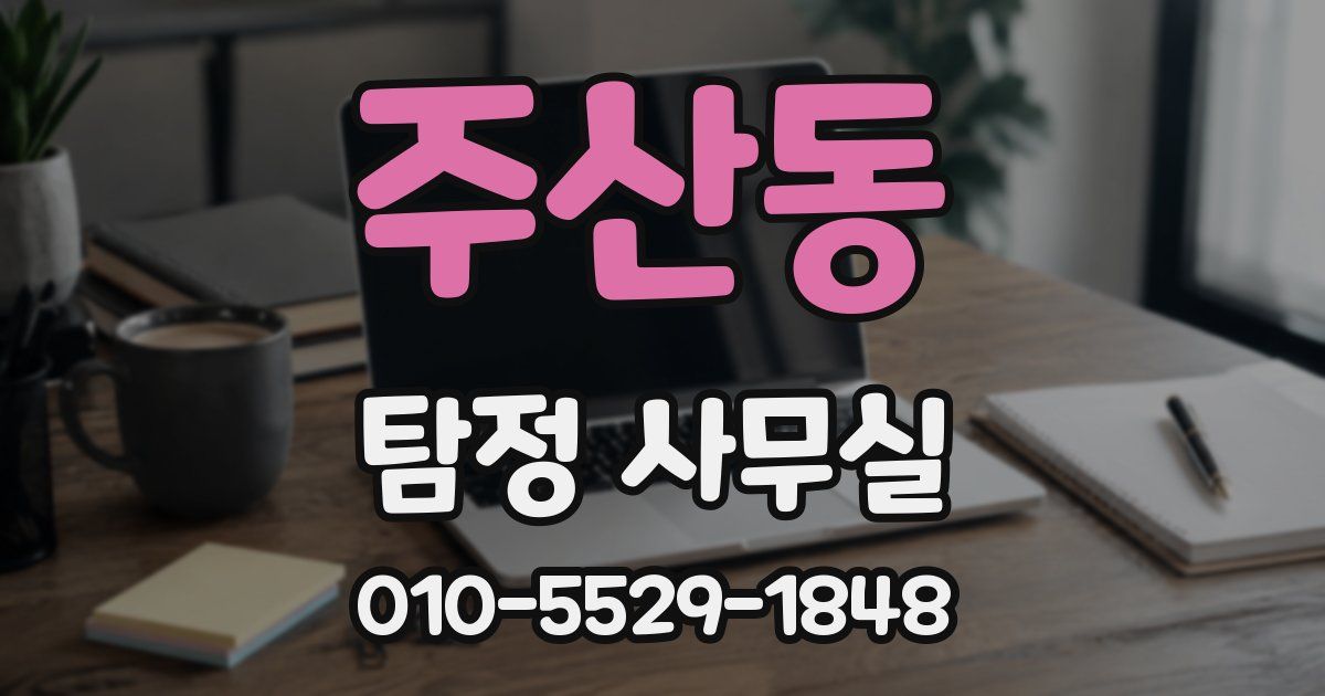 주산동 탐정 사무실