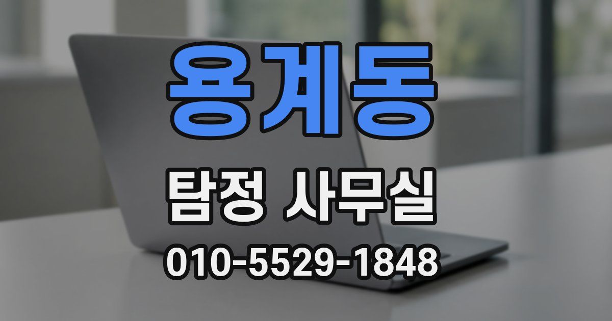 용계동 탐정 사무실