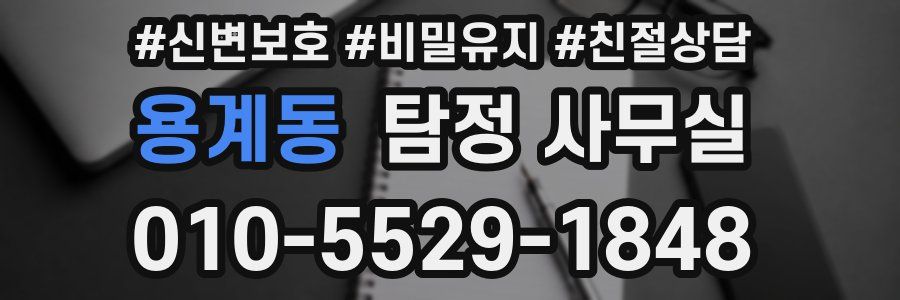 용계동 탐정 사무실