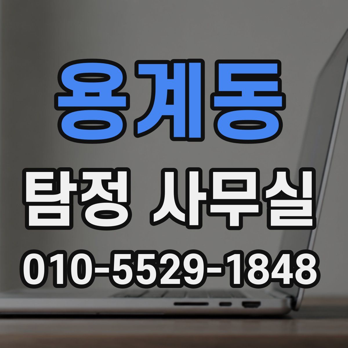 용계동 탐정 사무실