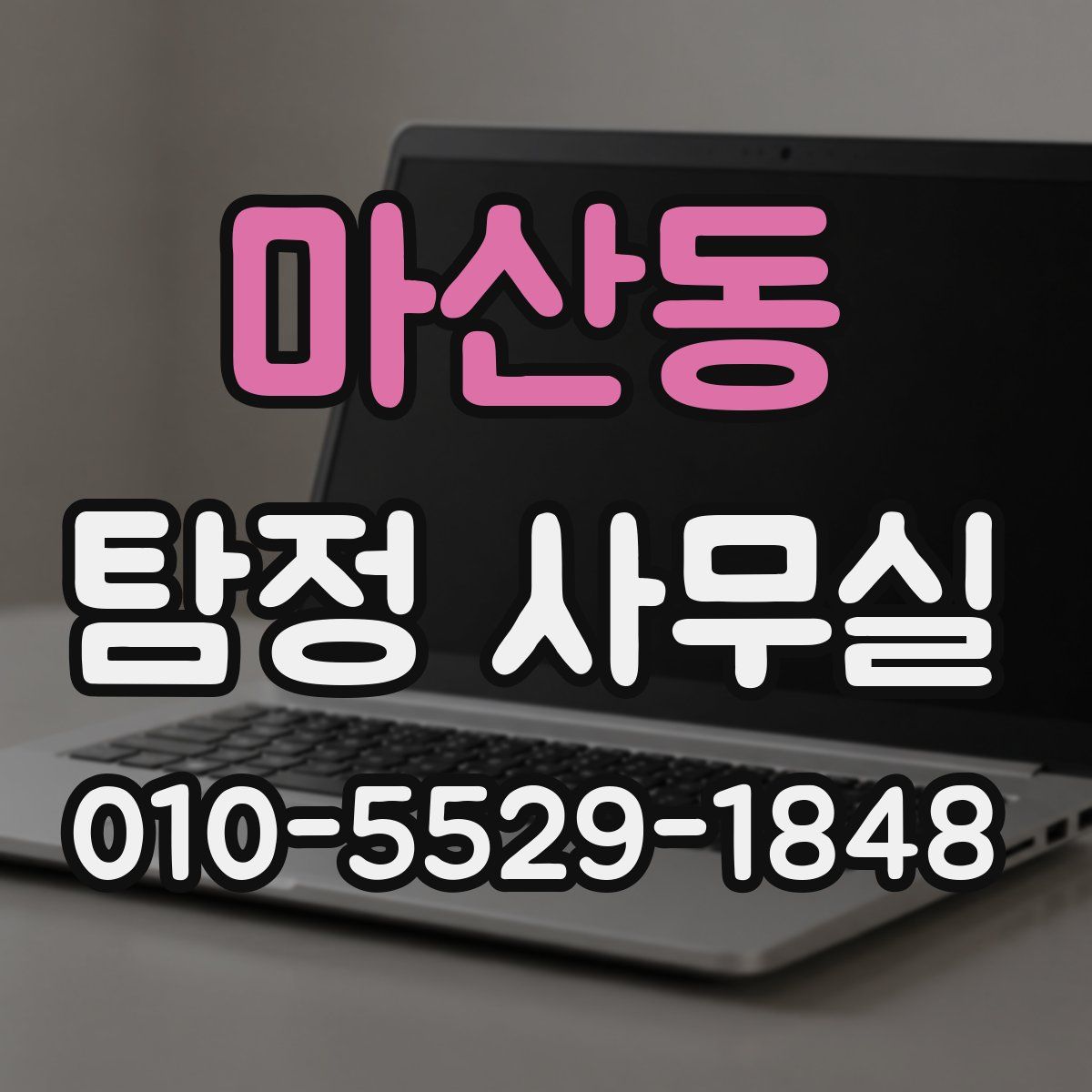 마산동 탐정 사무실