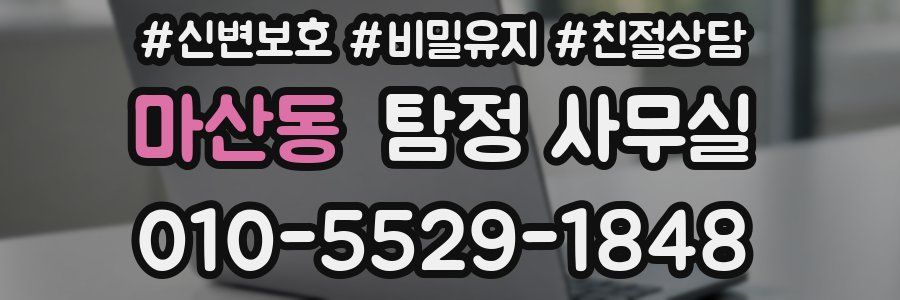 마산동 탐정 사무실