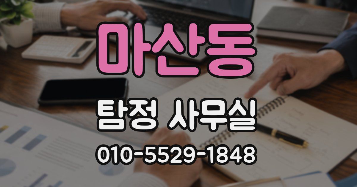 마산동 탐정 사무실
