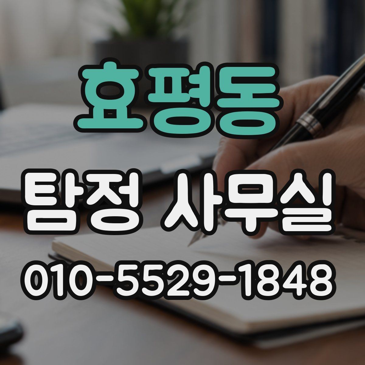 효평동 탐정 사무실 상담부터 보고서 수령까지 한눈에 보기