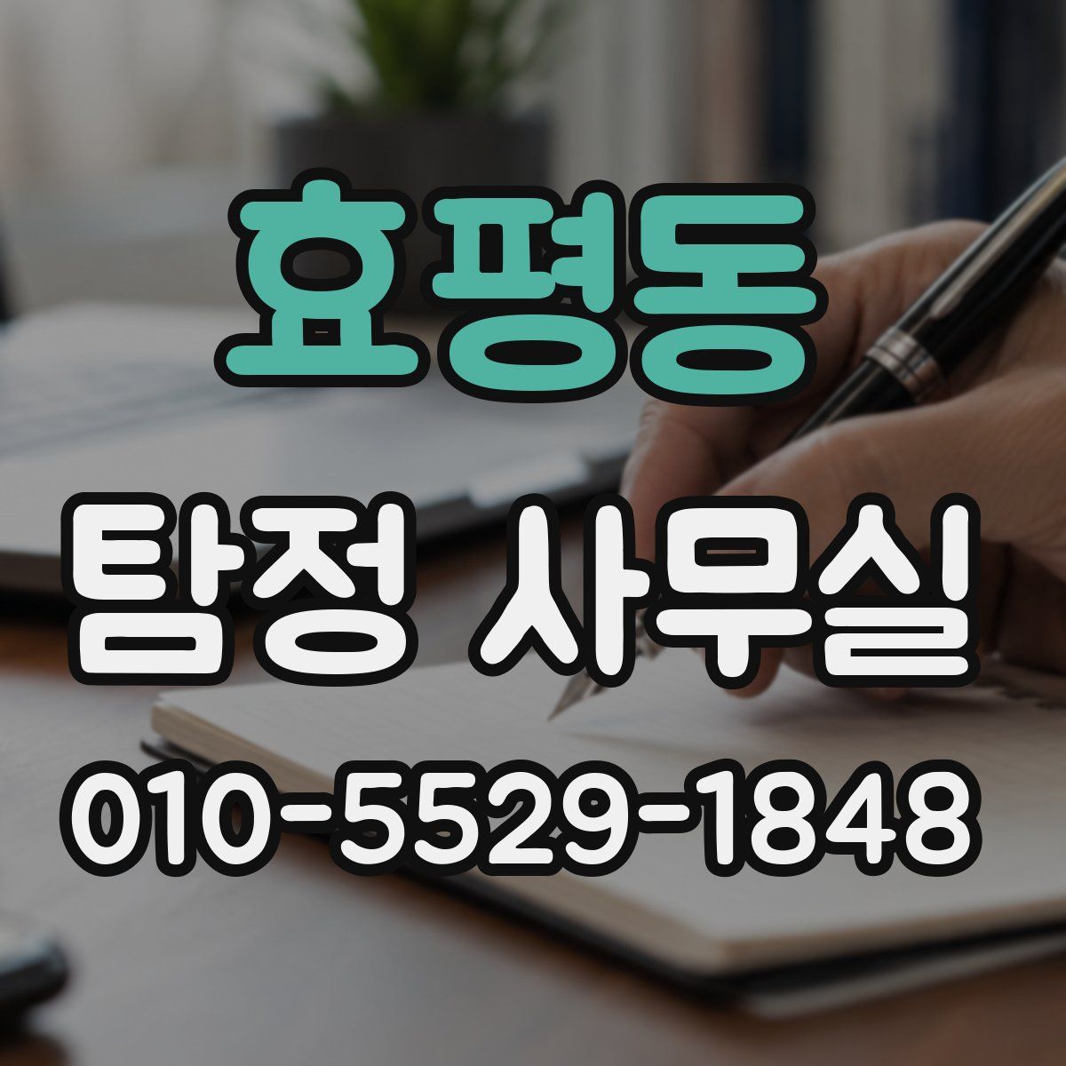 효평동 탐정 사무실