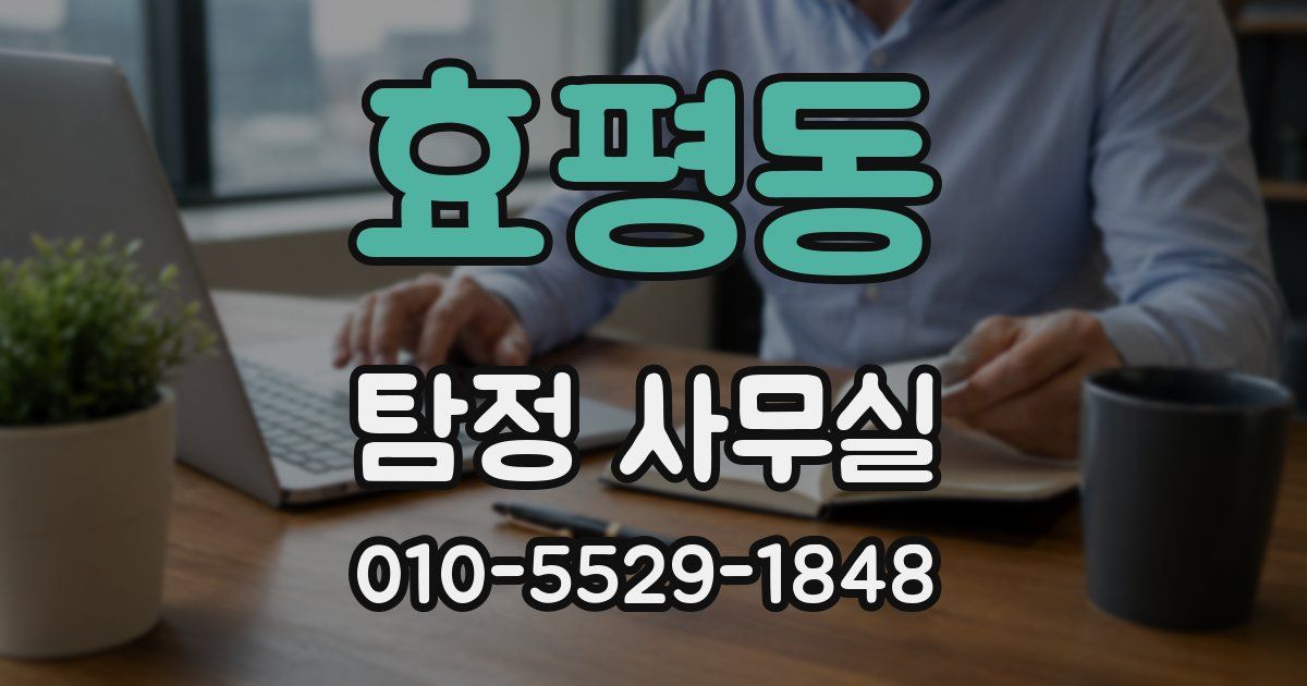 효평동 탐정 사무실