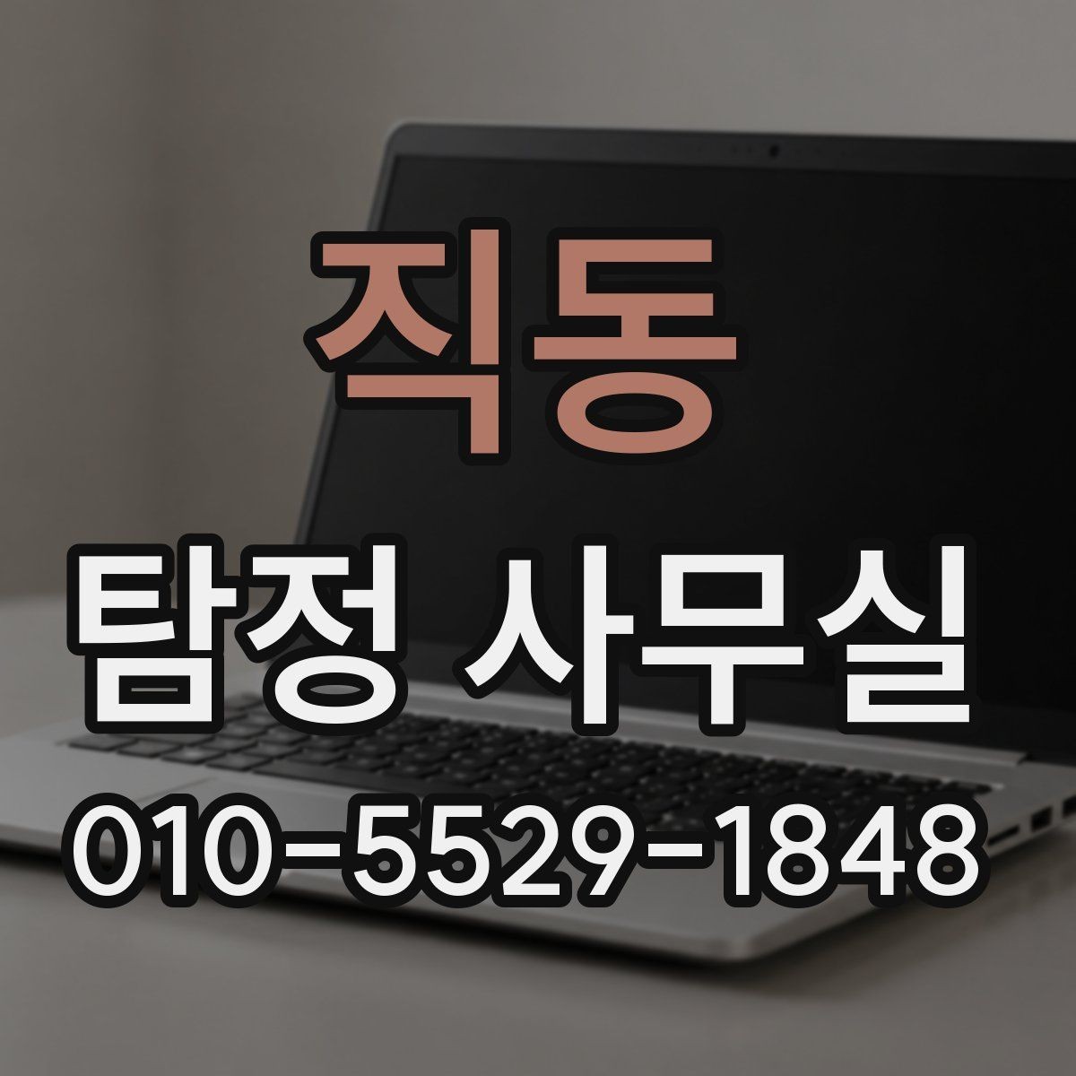 직동 탐정 사무실 의뢰인 진술을 사실관계로 정리하는 방법