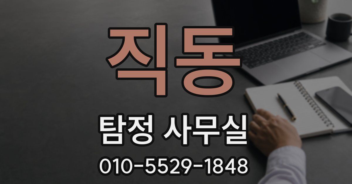 직동 탐정 사무실
