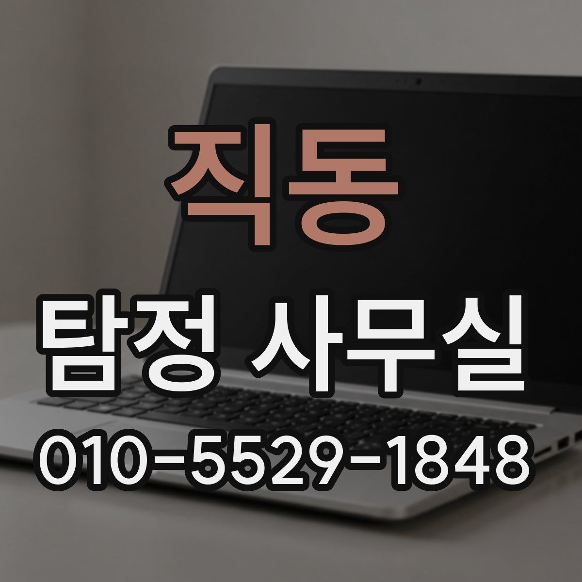 직동 탐정 사무실