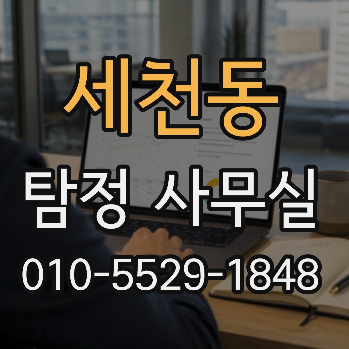 세천동 탐정 사무실