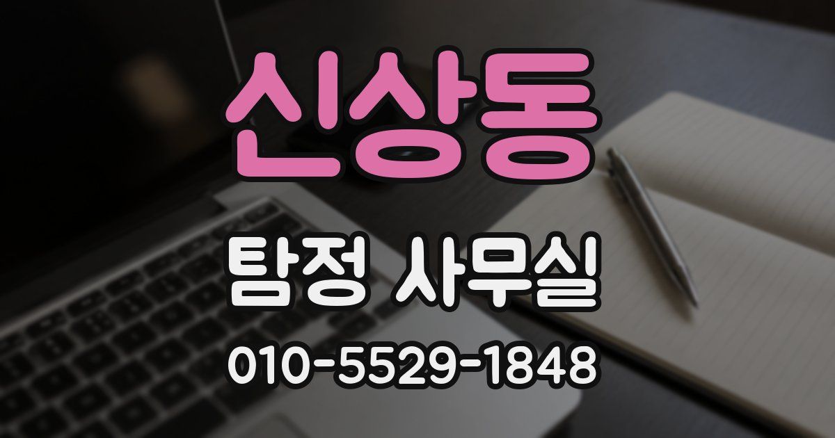 신상동 탐정 사무실