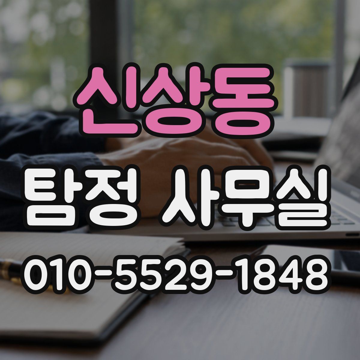 신상동 탐정 사무실