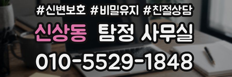 신상동 탐정 사무실