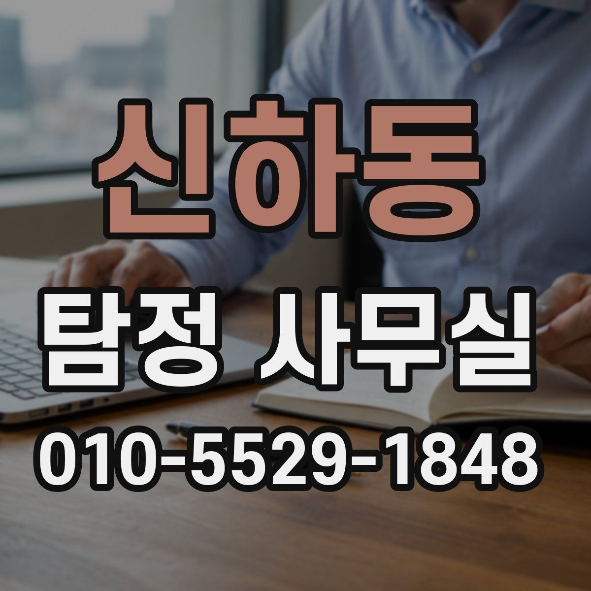 신하동 탐정 사무실