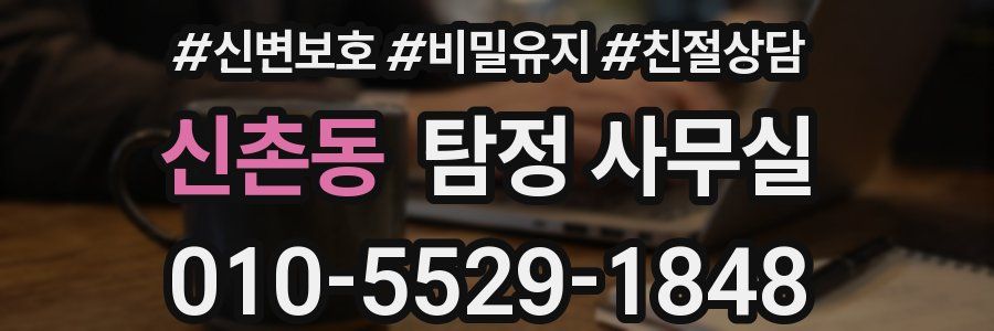 신촌동 탐정 사무실