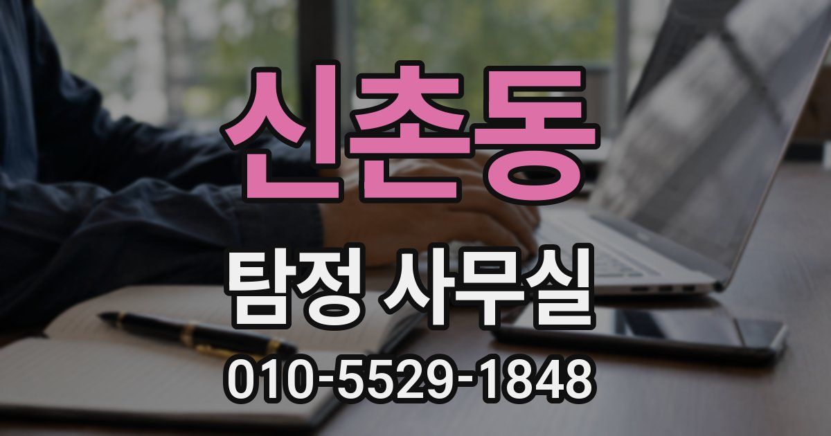 신촌동 탐정 사무실