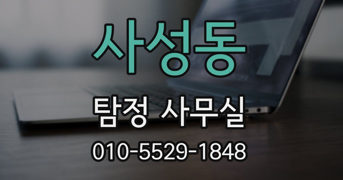 사성동 탐정 사무실
