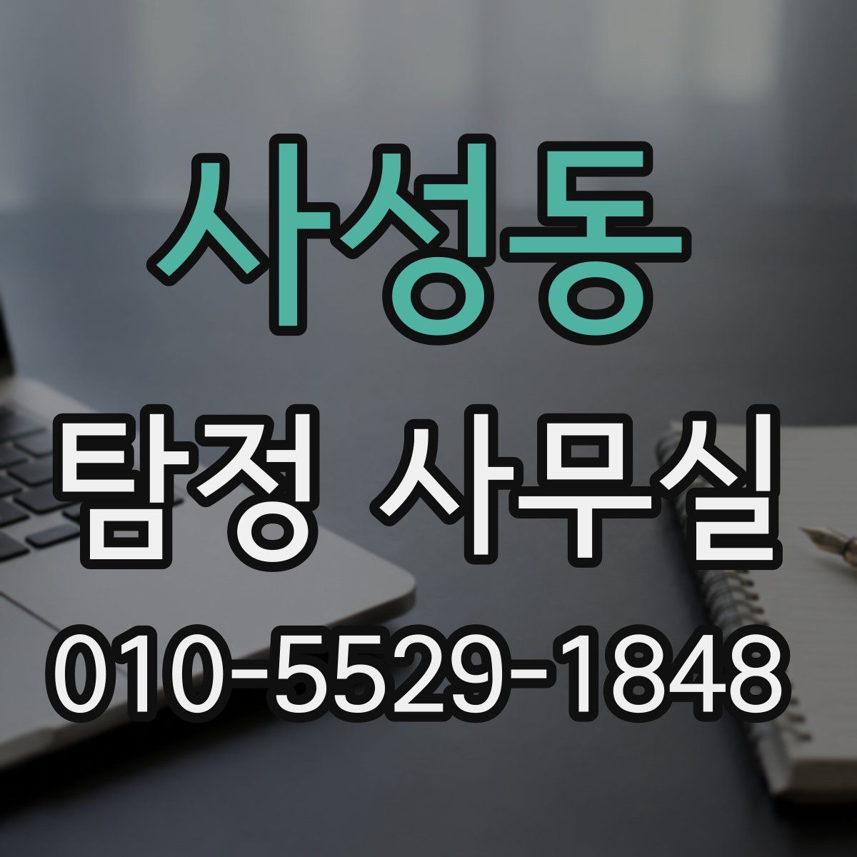 사성동 탐정 사무실