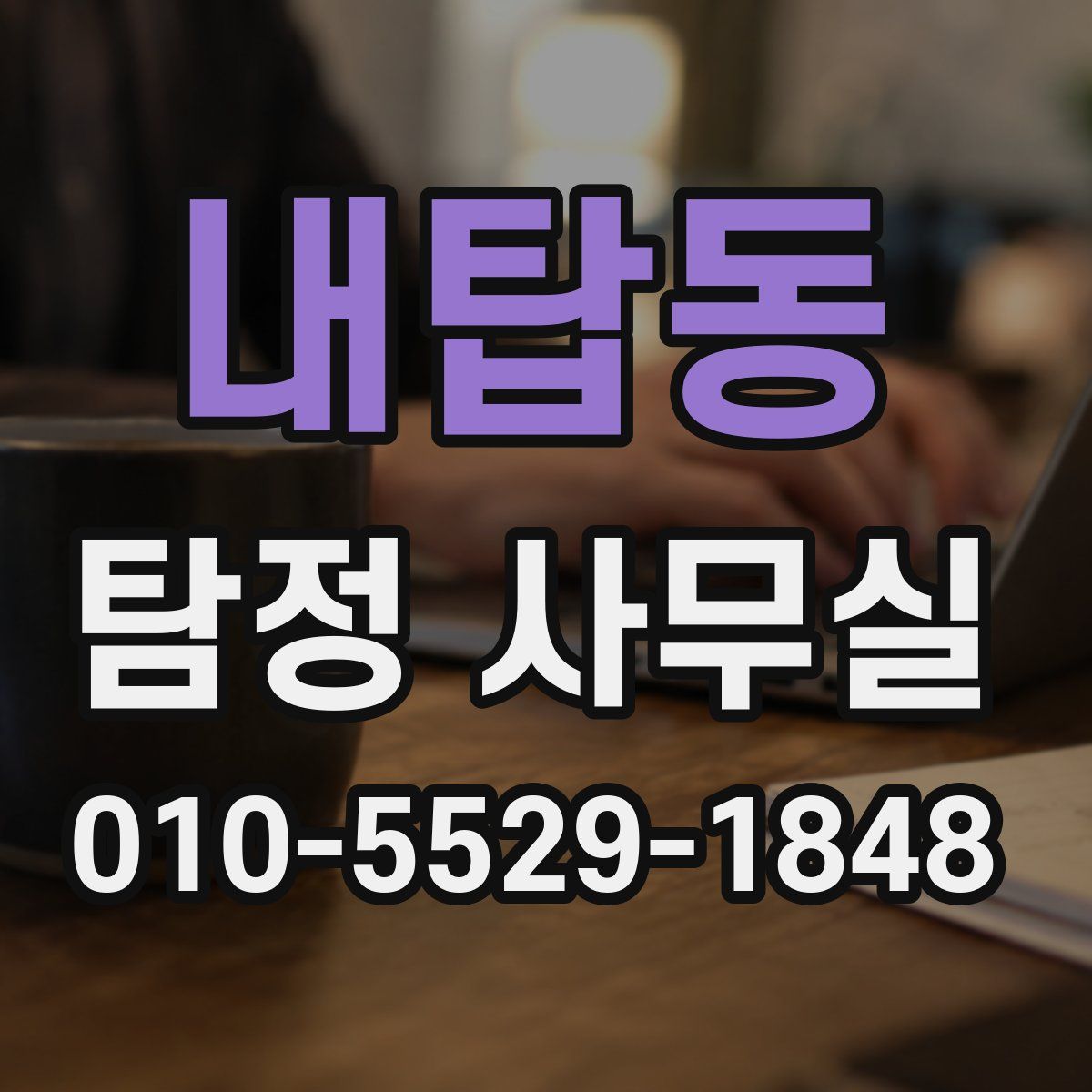 내탑동 탐정 사무실