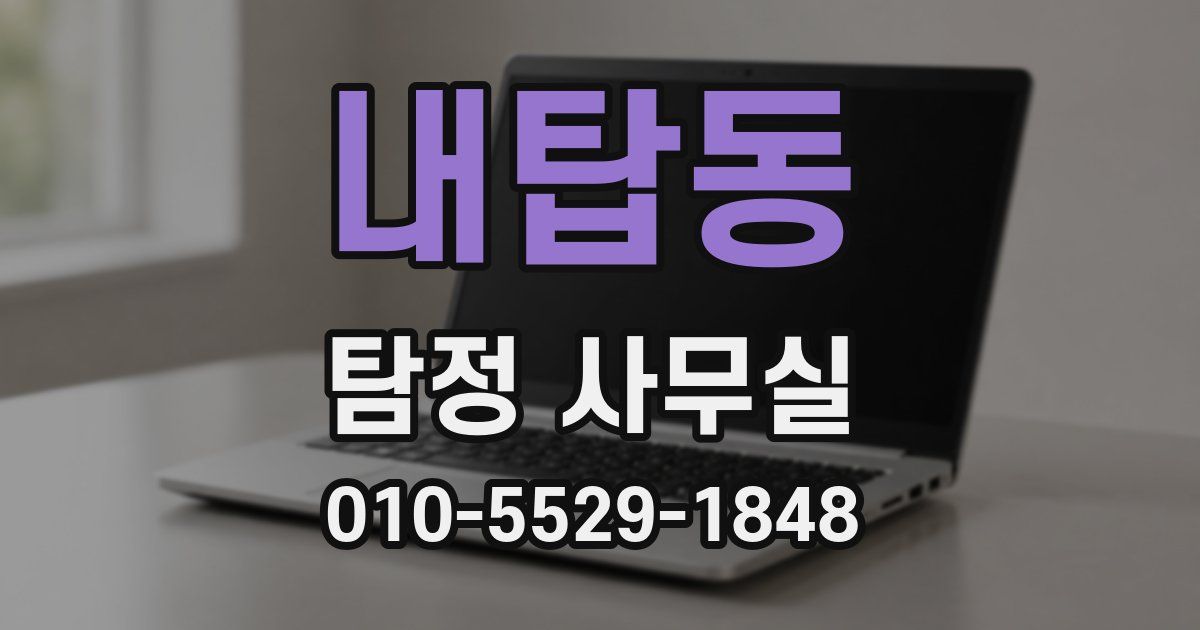 내탑동 탐정 사무실