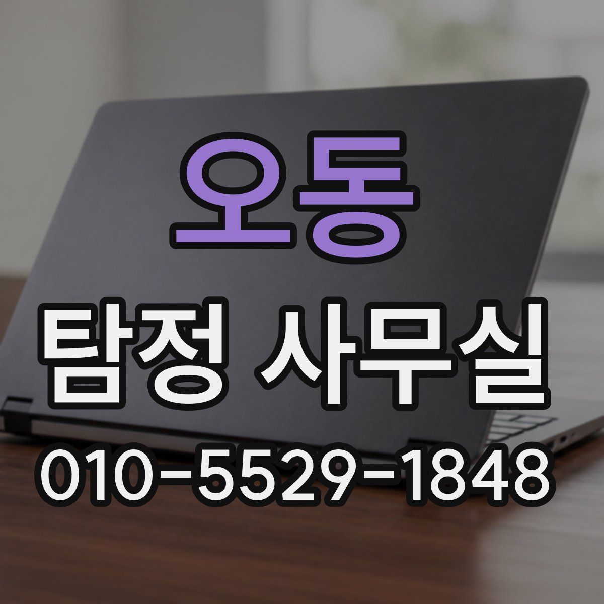 오동 탐정 사무실