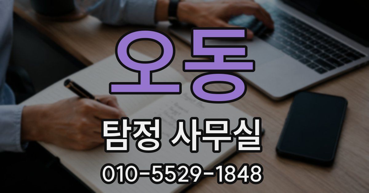 오동 탐정 사무실