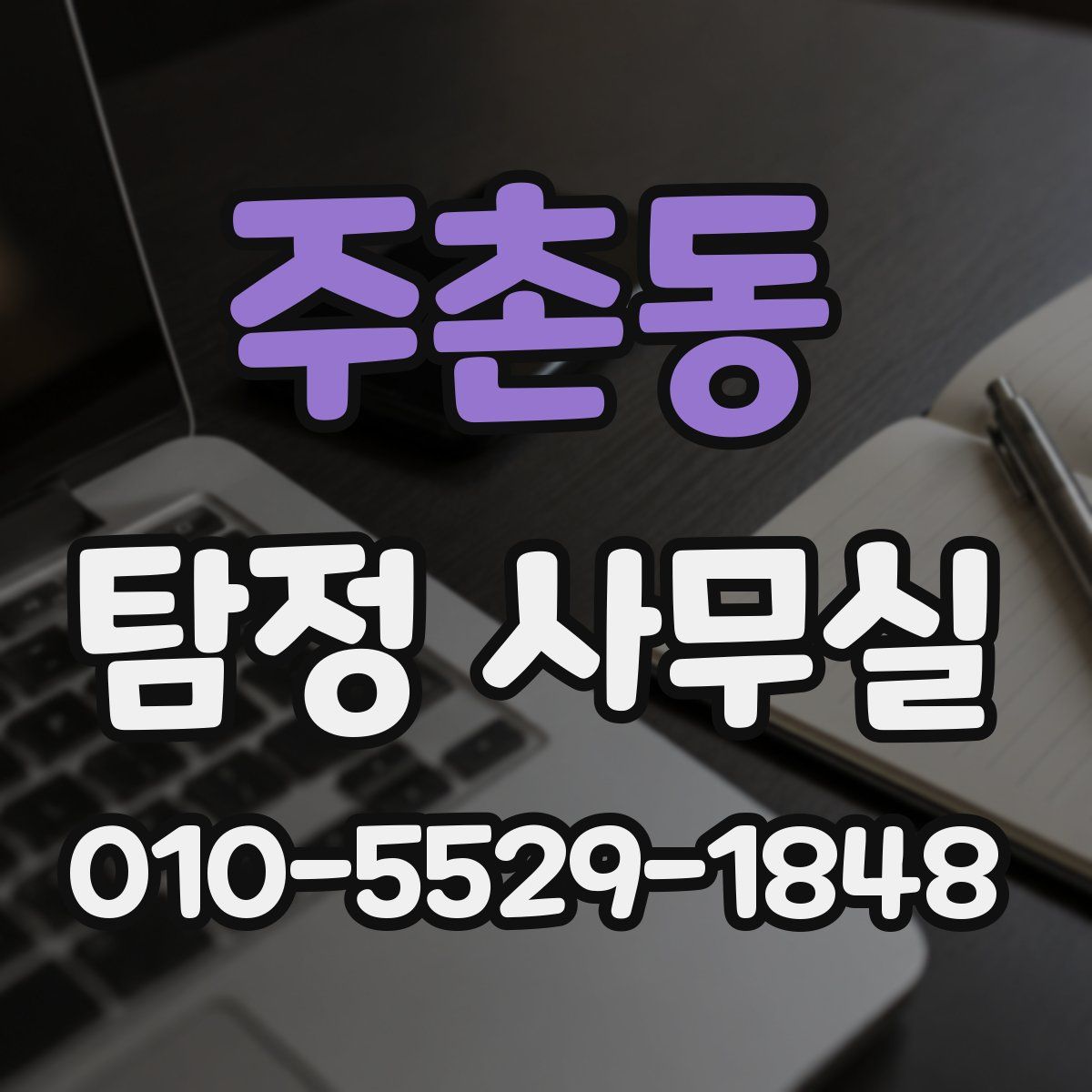 주촌동 탐정 사무실