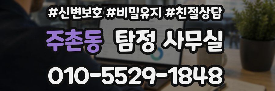 주촌동 탐정 사무실