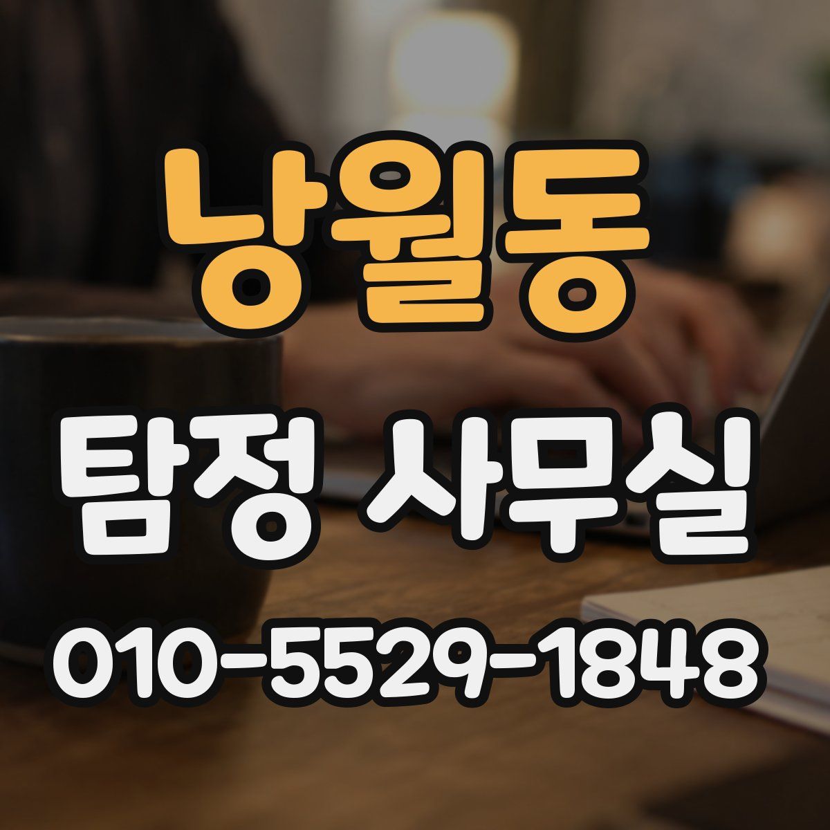 낭월동 탐정 사무실