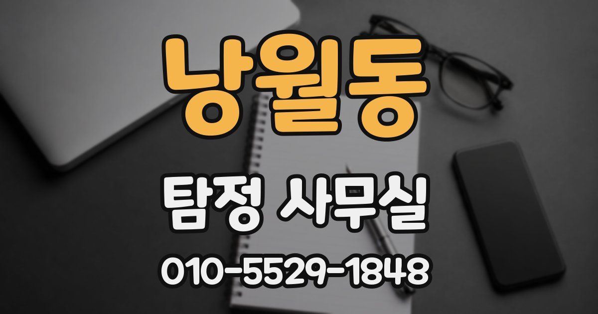 낭월동 탐정 사무실