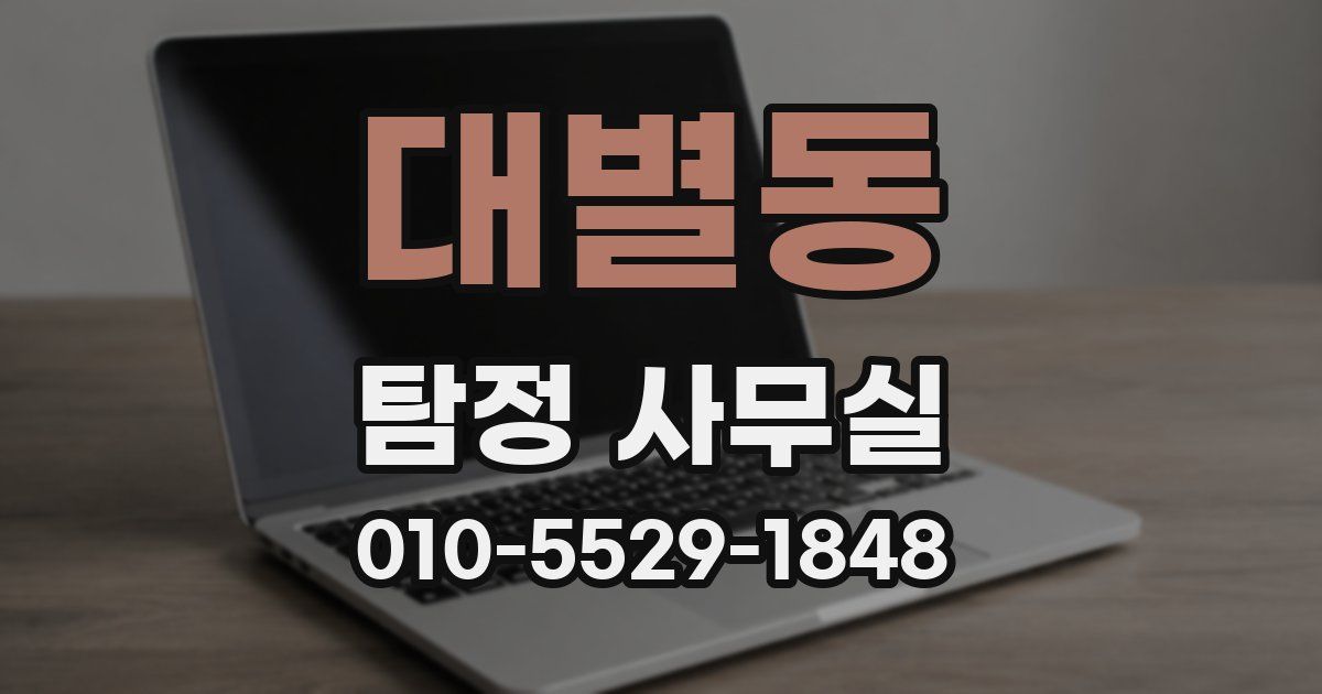 대별동 탐정 사무실