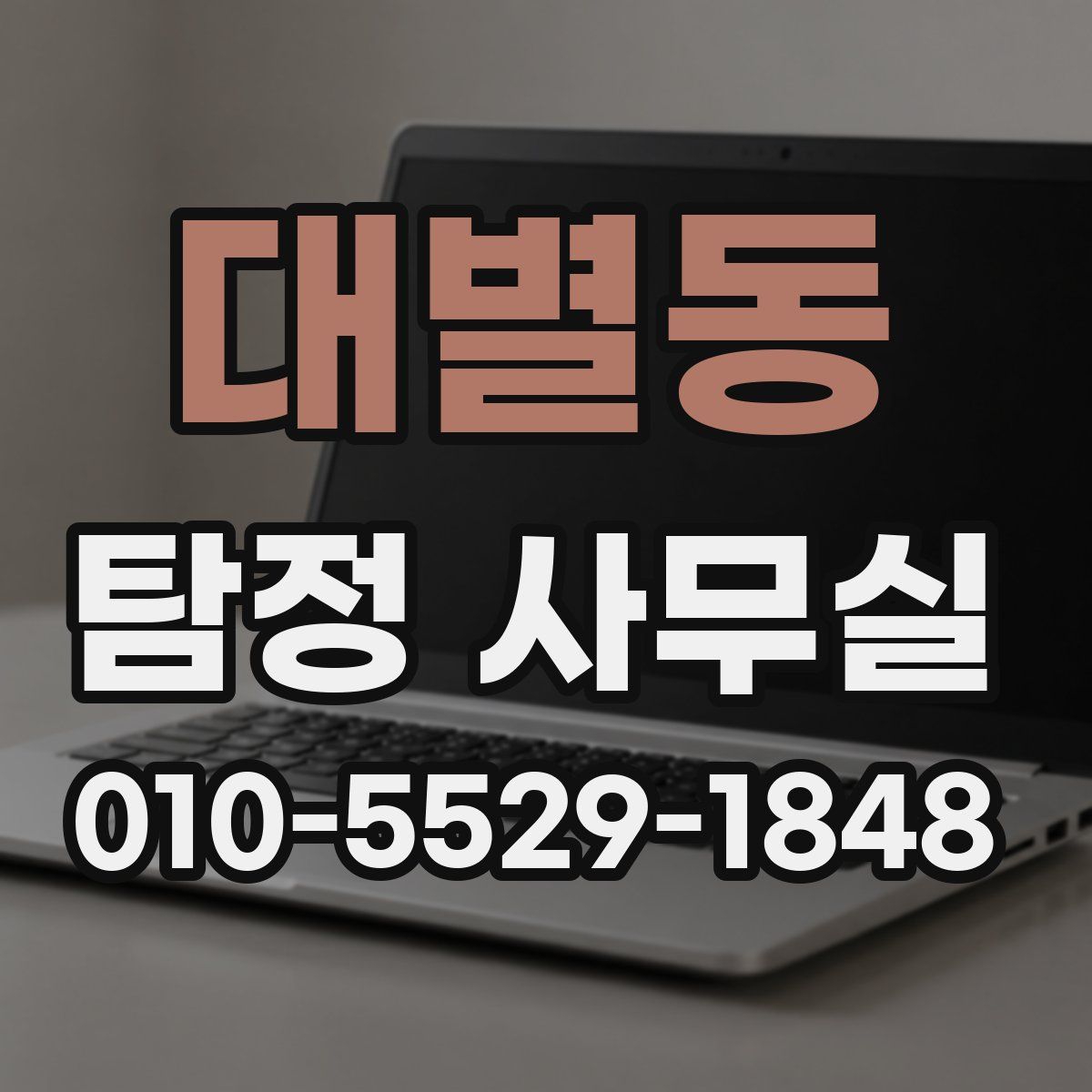 대별동 탐정 사무실