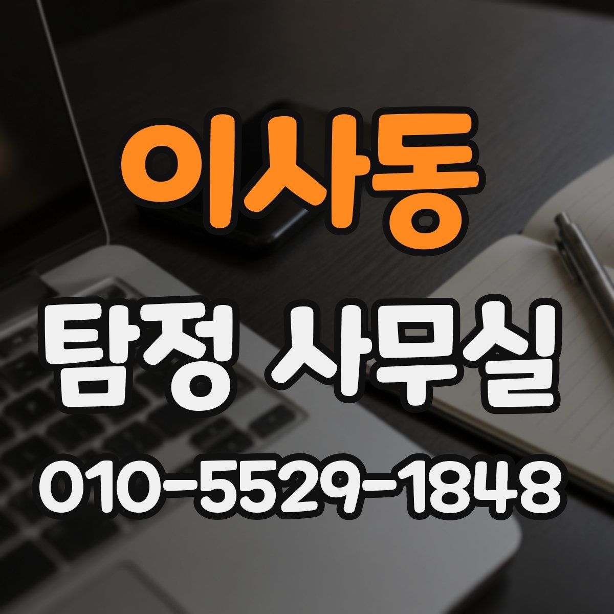이사동 탐정 사무실