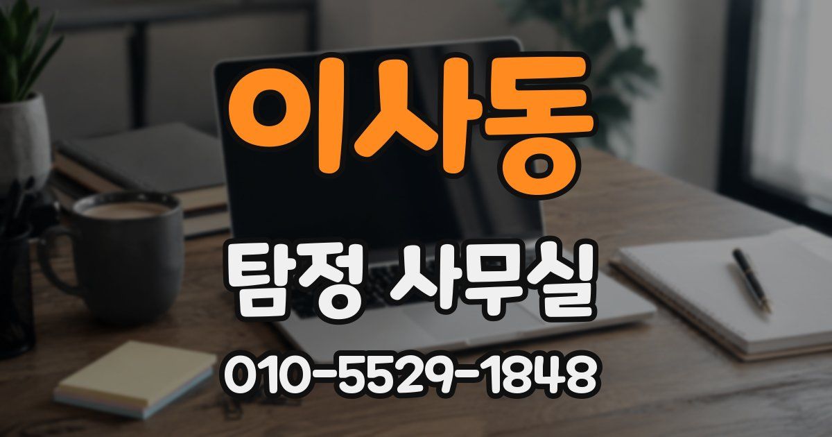 이사동 탐정 사무실