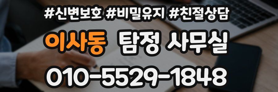 이사동 탐정 사무실