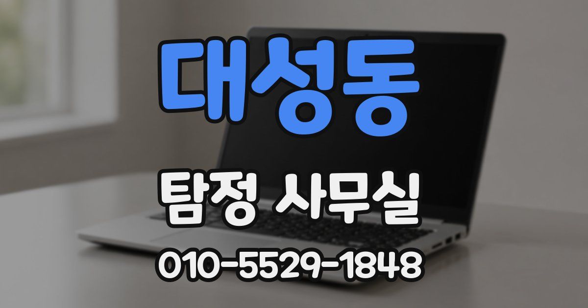 대성동 탐정 사무실